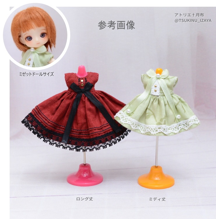 ミゼットドールサイズ　ワンピース　各種　（アトリエ†月布様ハンドメイド）