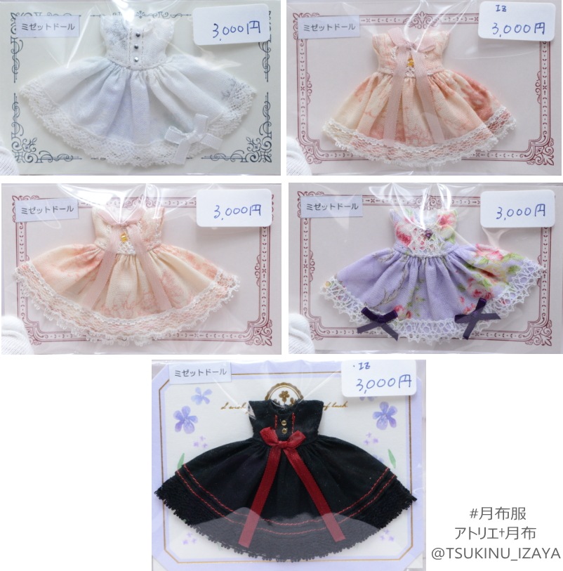 ミゼットドールサイズ　ワンピース　各種　（アトリエ†月布様ハンドメイド）