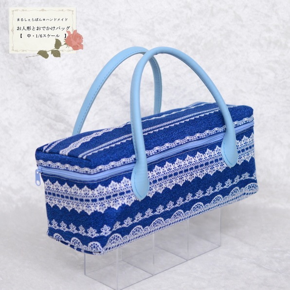 【ハンドメイド】 お人形とおでかけバッグ ブルー(レース) 【 中 】1/6スケールドールサイズ 【まるしぇらぱん・ハンドメイド】 E01