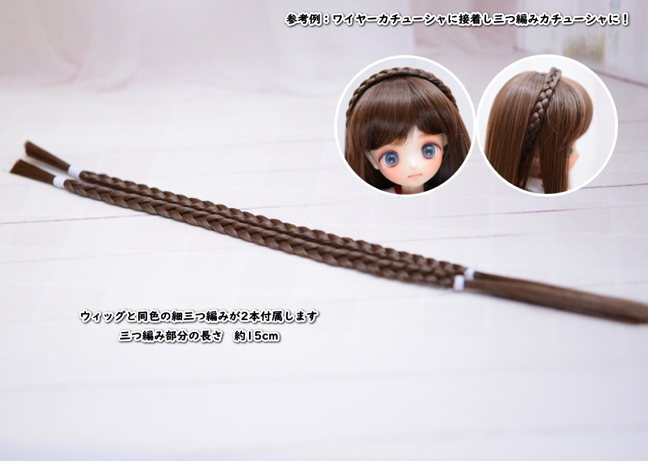 【5.5インチ】　耐熱　ドール用ウィッグ　ストレートロング　細三つ編み2本付　/　ショコラブラウン