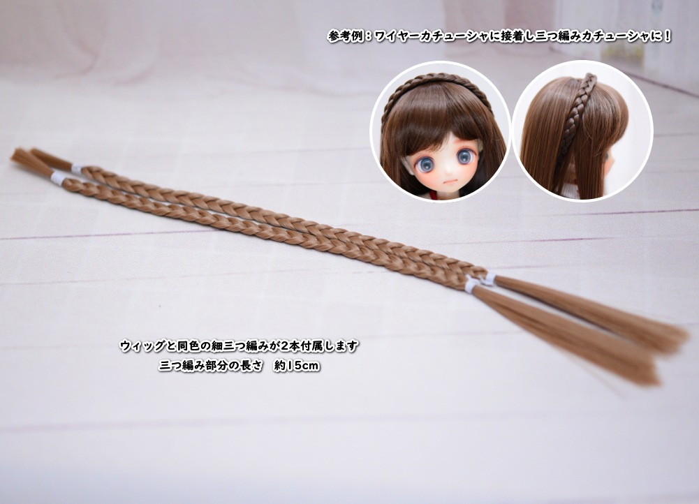 【6インチ】　耐熱　ドール用ウィッグ　ゆるふわロング　細三つ編み2本付　/　ゴールデンオリーブ