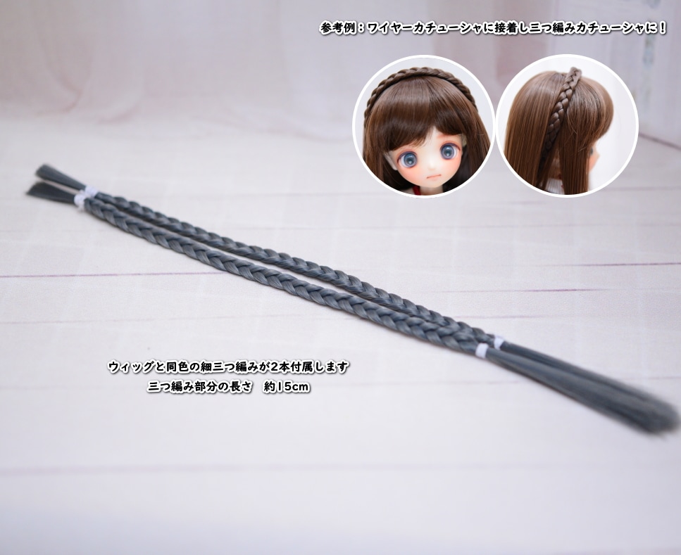 【6インチ】 耐熱 ドール用ウィッグ ストレートロング 細三つ編み2本付 / 青灰