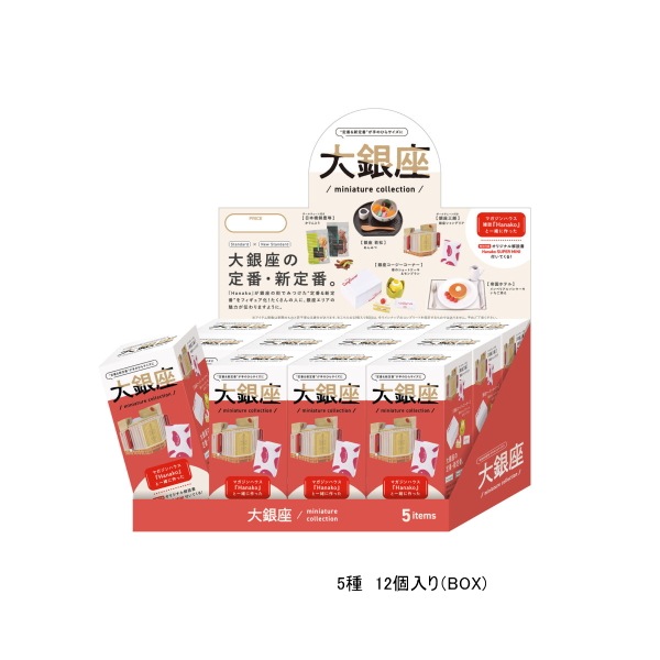 12個入りbox マガジンハウスコラボ 大銀座 ミニチュアコレクョン 2021年4月発売品 ケンエレファント リトルポリッシュ