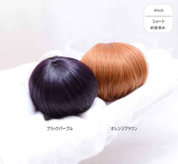 【4インチ】　耐熱　ドール用ウィッグ　前髪長めショート　オレンジブラウン
