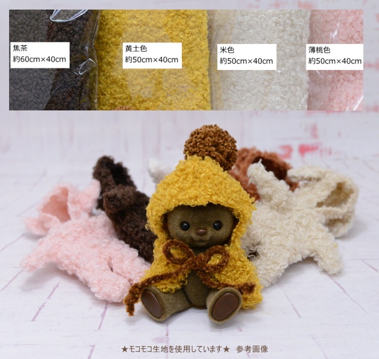 もこもこ生地（薄手）　ぬいぐるみや着ぐるみに　　