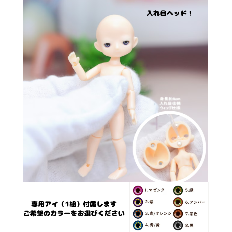 CoroporoDolls製 ミゼットドール ミニドール素体（入れ目ヘッド