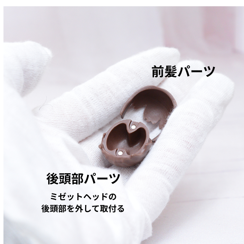 　ミゼットドール レジン製　髪キット　/CoroporoDolls製　/202601