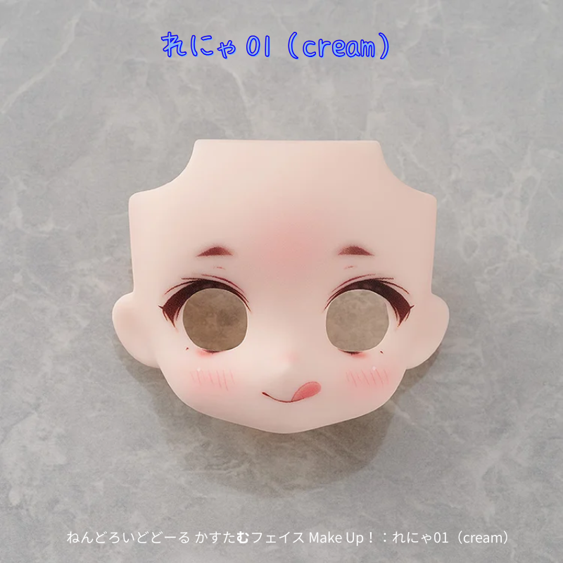 ねんどろいどどーる かすたむフェイス Make Up！：れにゃ01（peach/cinnamon/cream/almond milk）