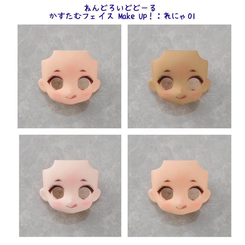 ねんどろいどどーる かすたむフェイス Make Up！：れにゃ01（peach/cinnamon/cream/almond milk）