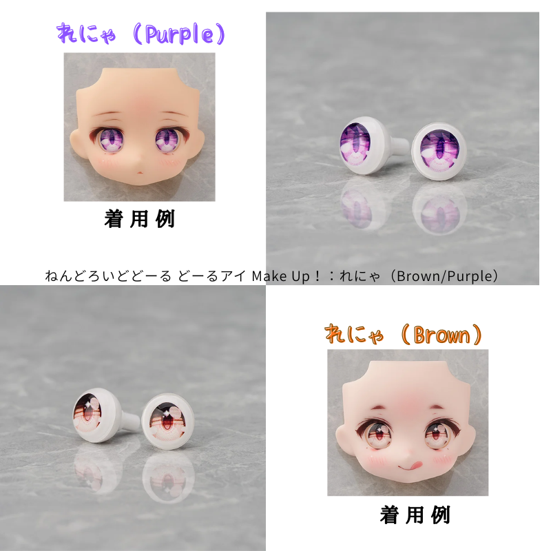 ねんどろいどどーる どーるアイ Make Up！：れにゃ（Brown/Purple）