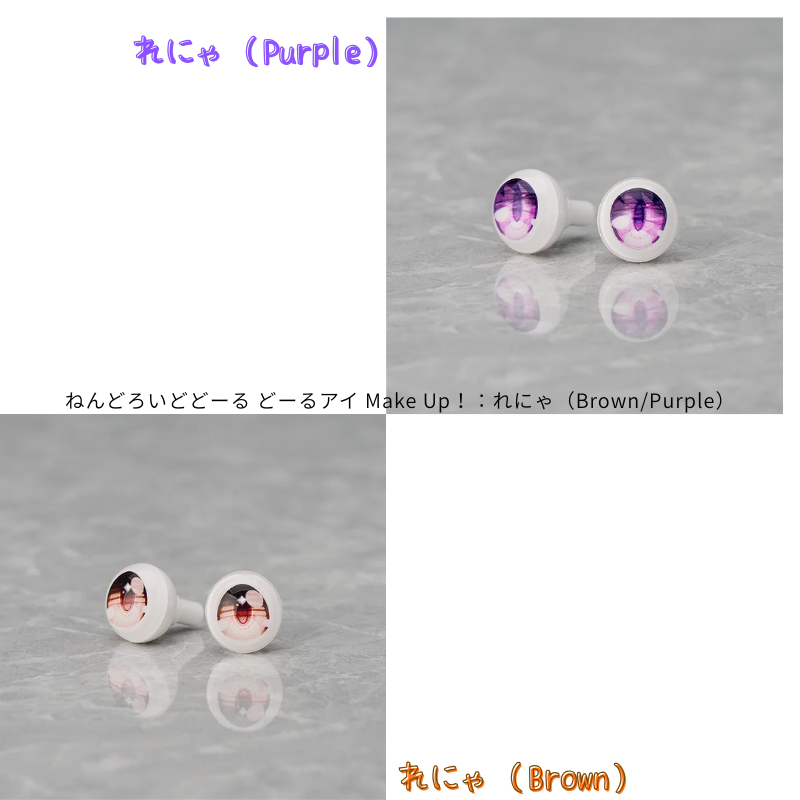 ねんどろいどどーる どーるアイ Make Up！：れにゃ（Brown/Purple）
