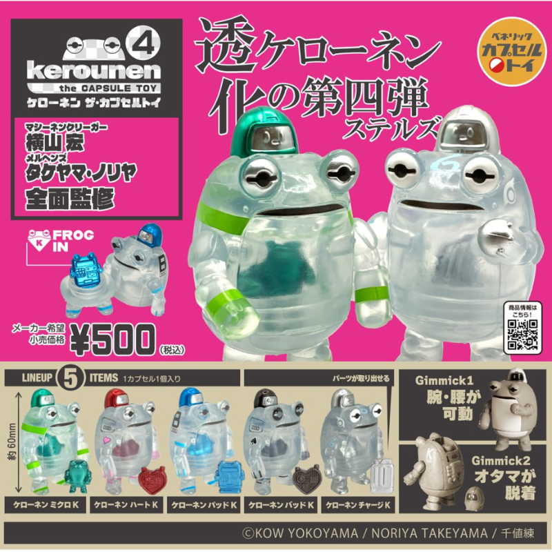 【ベネリックカプセルトイ】ケローネン ザ･カプセルトイ4 【全5種セット】