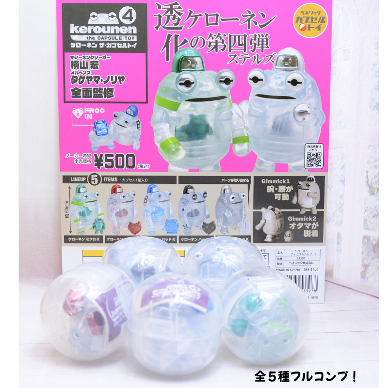 【ベネリックカプセルトイ】ケローネン ザ･カプセルトイ4 【全5種セット】