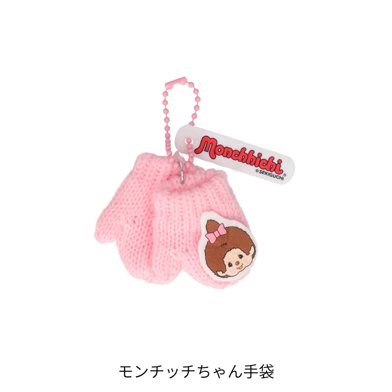 フルコンプ宅配便配送　【ベネリックカプセルトイ】　モンチッチ あったかミニニットキーホルダー」【全5種セット】