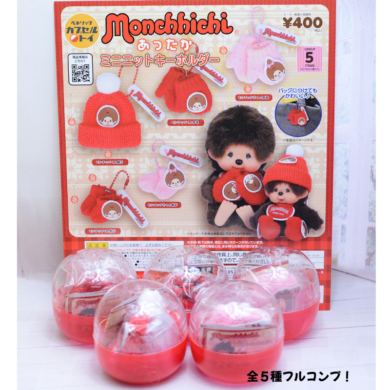 フルコンプ宅配便配送　【ベネリックカプセルトイ】　モンチッチ あったかミニニットキーホルダー」【全5種セット】