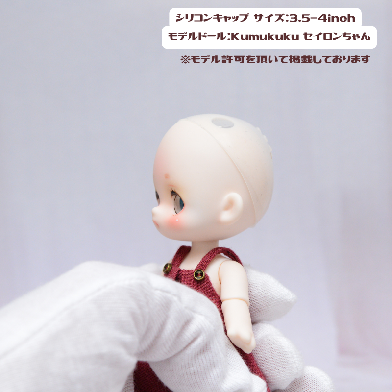 ドール用品】シリコンキャップ / ウィッグのズレや色移りの軽減に