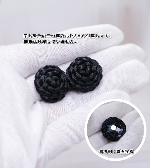 ラスト1点　【4インチ】　耐熱　ドール用ウィッグ　ふたつ結び　（三つ編み）小物付　/ピュアブラック