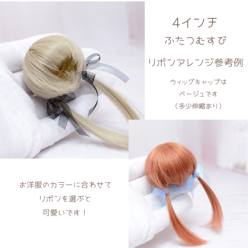 【4インチ】　耐熱 ドール用ウィッグ ふたつむすび　シアーテラコッタ