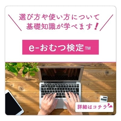 e-おむつ検定(R)（eラーニングとなりますのでテキスト等の郵送はしておりません。）