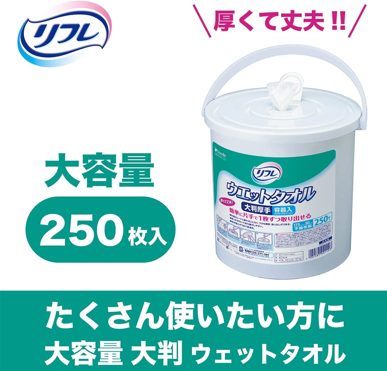 リフレ ウエットタオル大判厚手 容器入 250枚入 ｜ ベッド周り・ケア