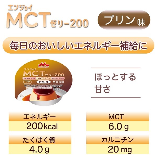 森永乳業 クリニコ エンジョイMCTゼリー200 72g プリン味 ケース販売