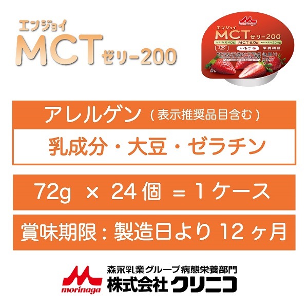 森永乳業 クリニコ エンジョイMCTゼリー200 72g いちご味 ケース販売