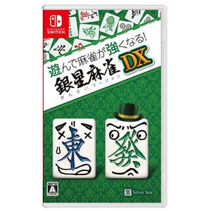 遊んで麻雀が強くなる！銀星麻雀DX [Nintendo Switch] パッケージ版 新品未開封 ネコポス便・日時指定不可