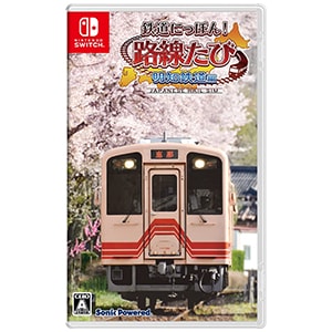 鉄道にっぽん！路線たび 明知鉄道編 [Nintendo Switch用ソフト] パッケージ版 新品未開封 ネコポス便・日時指定不可