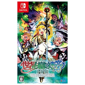世界樹の迷宮I・II・III HD REMASTER [Switch用ソフト] パッケージ版 新品未開封 ネコポス便・日時指定不可