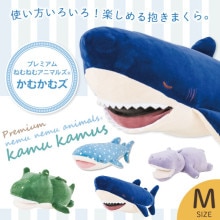プレミアムねむねむアニマルズ｜かむかむズ｜クール抱きまくら