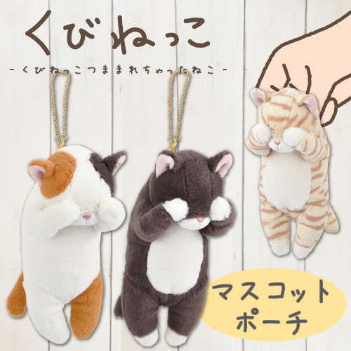 くびねっこ｜マスコットポーチ｜ねこデザイン