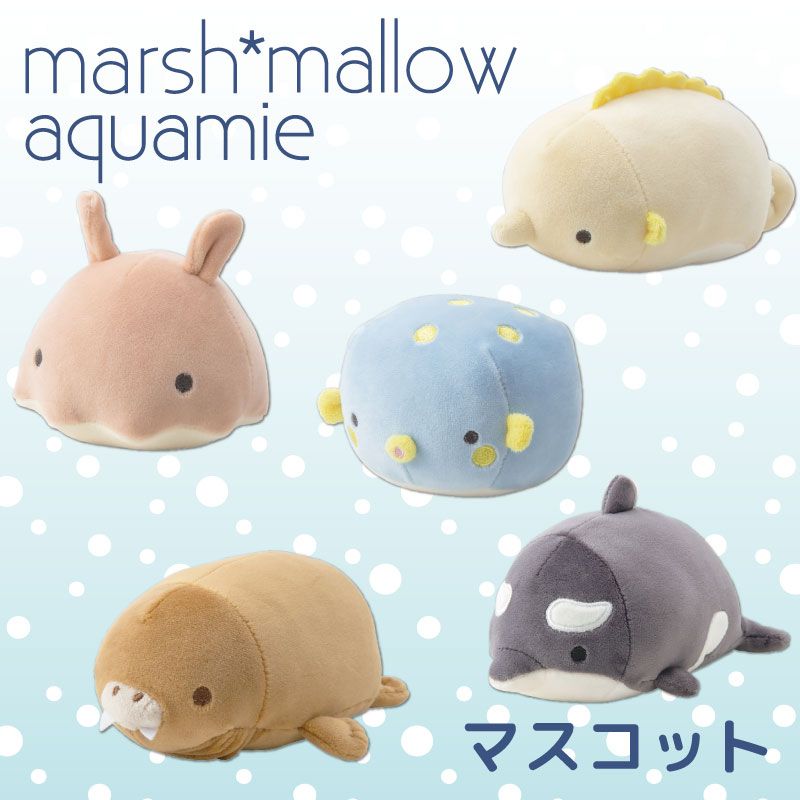 リブハアト マシュマロアニマル・アクアミエ マスコット ぬいぐるみ8点セット マシュマロアクアミエ｜マスコット