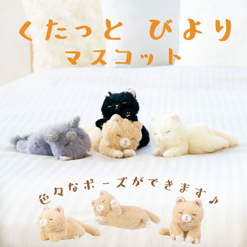 くたっとびより｜マスコット