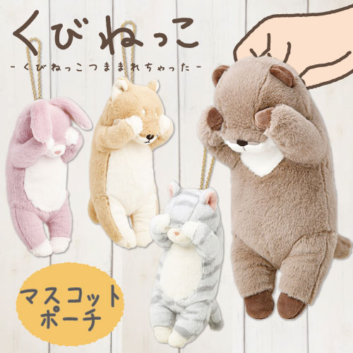 くびねっこ｜マスコットポーチ