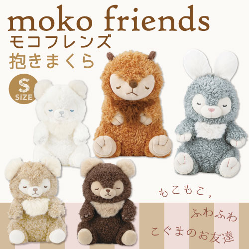 モフモフ モコフレンズ 抱きまくらSサイズ《sale》