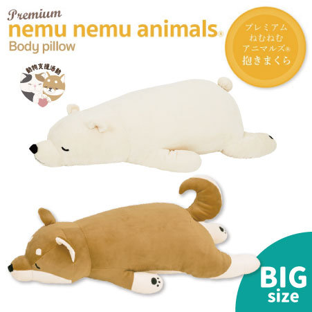 【ほぼ新品】抱き枕 りぶはあと ねむねむアニマル BIG 柴犬のコタロウ プレミアムねむねむアニマルズ｜抱きまくら｜BIGサイズ