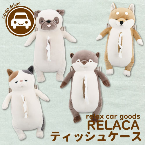 リラカ ティッシュケース