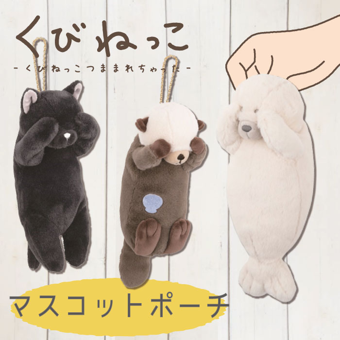 くびねっこ｜マスコットポーチ