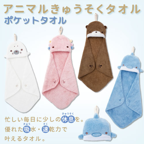 アニマルきゅうそくタオル｜ポケットタオル