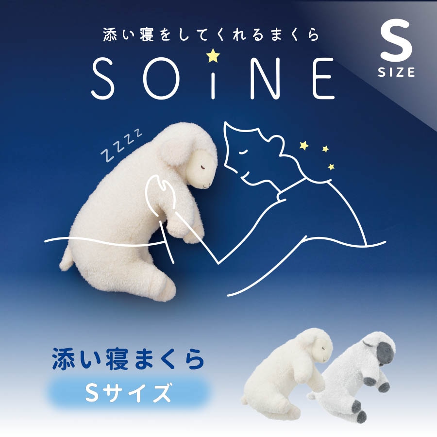 ソイネ｜まくら｜Sサイズ