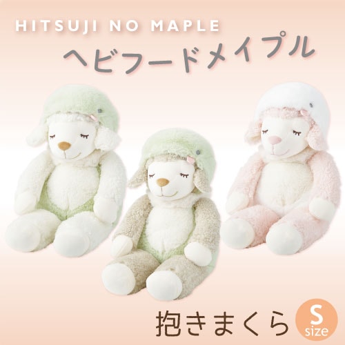ひつじのメイプル｜ヘビフードメイプル｜抱きまくら｜Sサイズ