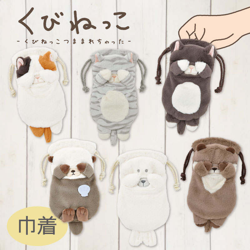 くびねっこ｜巾着