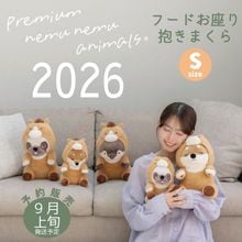 プレミアムねむねむアニマルズ｜お座り抱きまくら｜Sサイズ