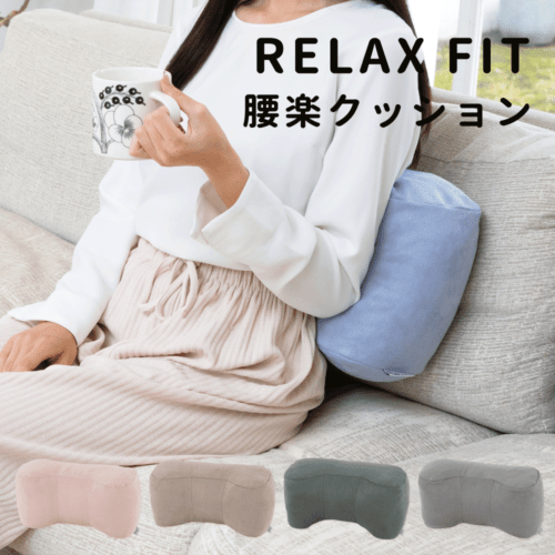 リラフィット｜腰楽クッション