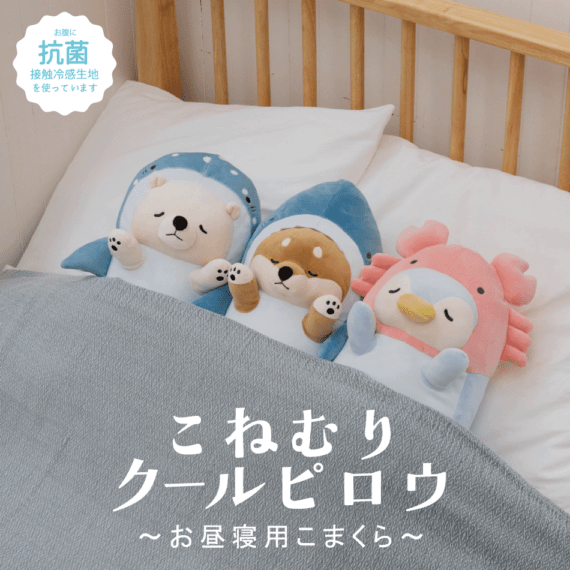 プレミアムねむねむアニマルズ｜こねむりクールピロウ