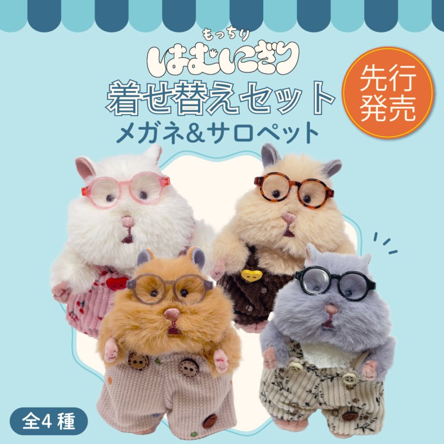 はむにぎり｜お着替えセット｜メガネ＆サロペット
