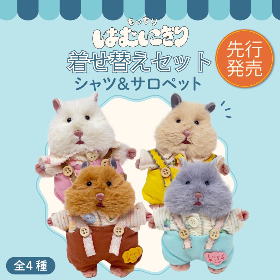 はむにぎり 着せ替え コスチューム はむにぎり｜お着替えセット｜シャツ＆サロペット