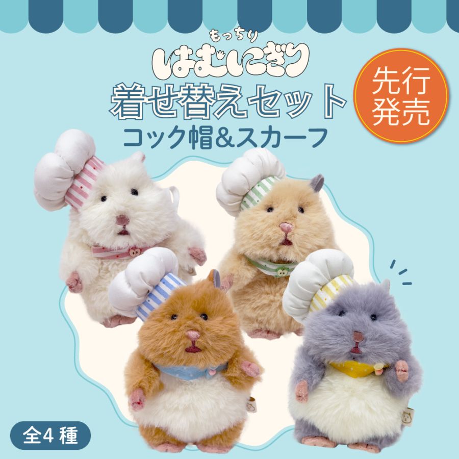 はむにぎり｜お着替えセット｜コック帽＆スカーフ