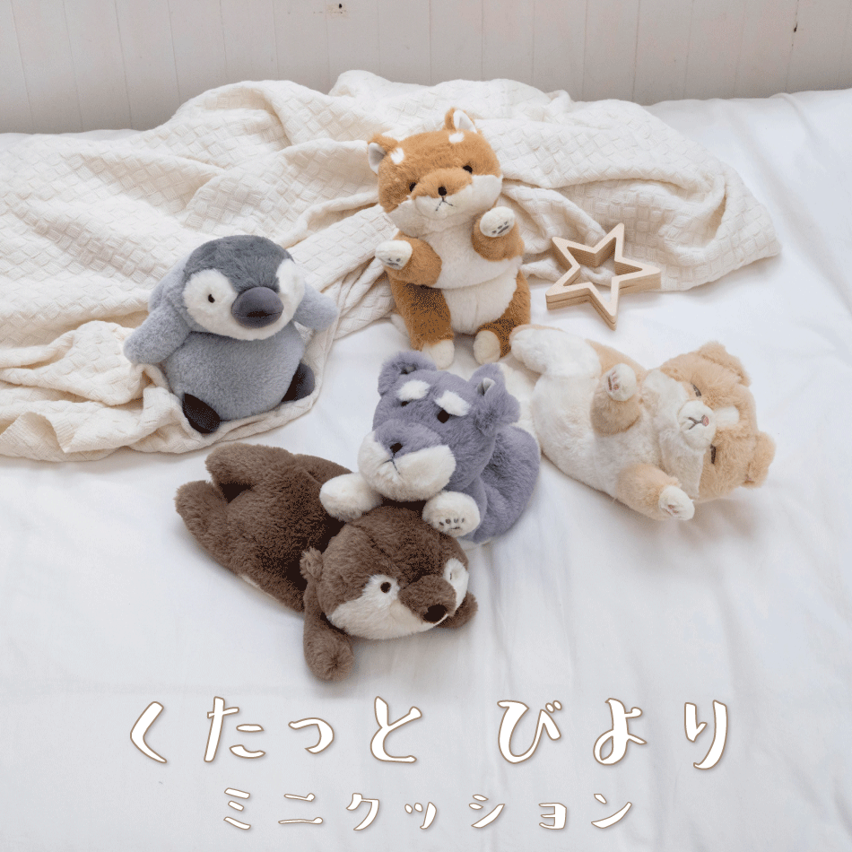 くたっとびより｜ミニクッション