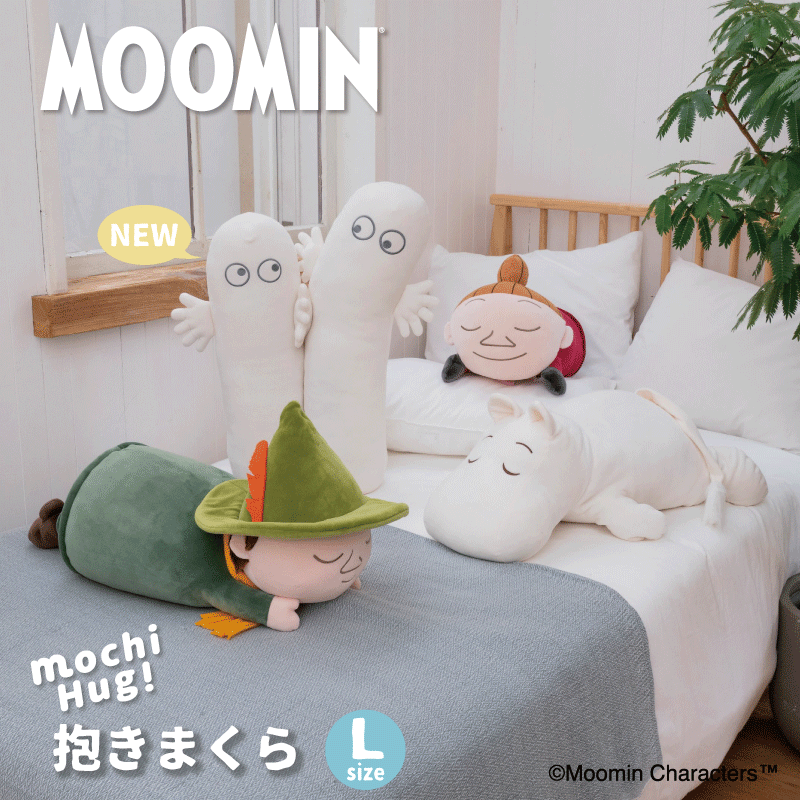 ムーミン｜モチハグ｜抱きまくら｜Lサイズ